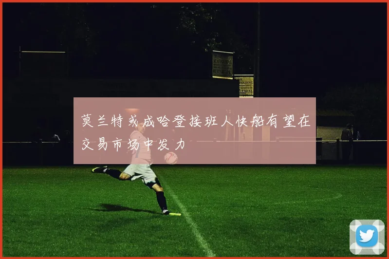 莫兰特或成哈登接班人快船有望在交易市场中发力