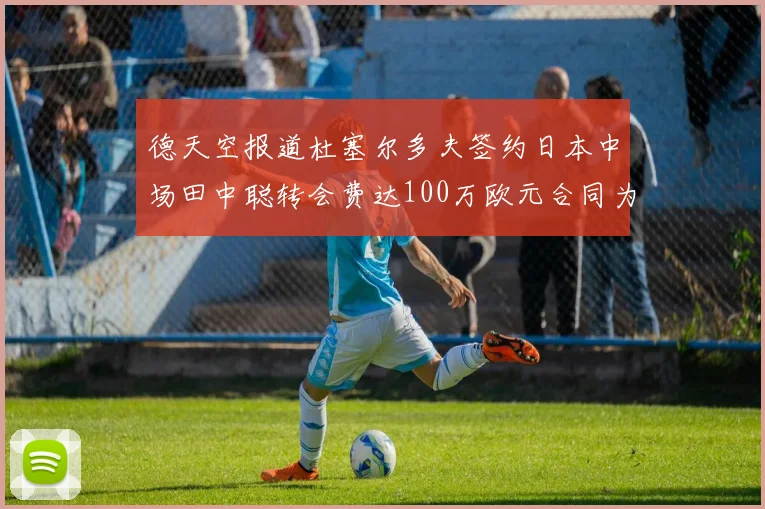 德天空报道杜塞尔多夫签约日本中场田中聪转会费达100万欧元合同为期四年