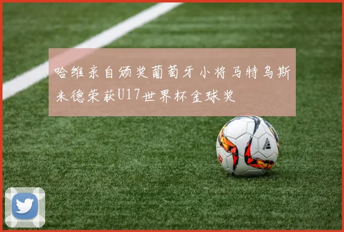 哈维亲自颁奖葡萄牙小将马特乌斯米德荣获U17世界杯金球奖