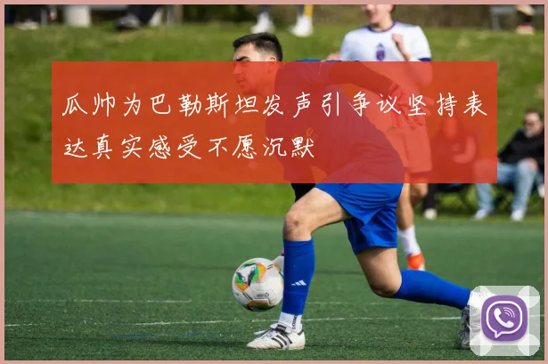 瓜帅为巴勒斯坦发声引争议坚持表达真实感受不愿沉默