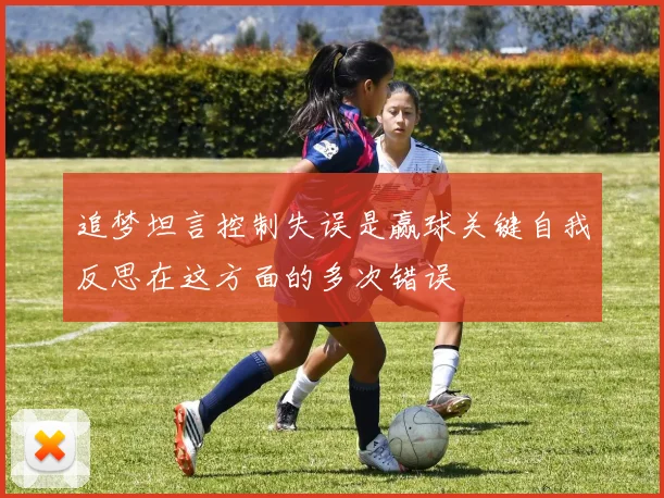 追梦坦言控制失误是赢球关键自我反思在这方面的多次错误