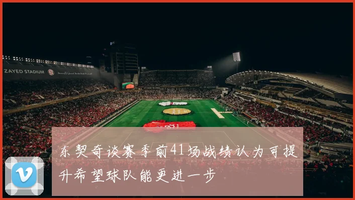 东契奇谈赛季前41场战绩认为可提升希望球队能更进一步