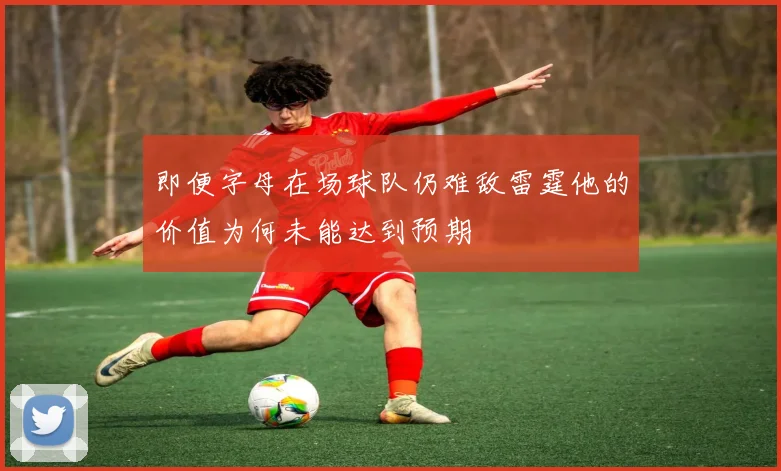 即便字母在场球队仍难敌雷霆他的价值为何未能达到预期