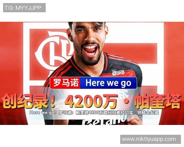 帕奎塔积极推动转会弗拉门戈并未选择罢训继续训练努力